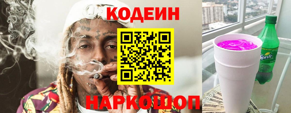 Качканар  Codein Purple Drank  Вход с VPN  Кодеин Purple Drank 