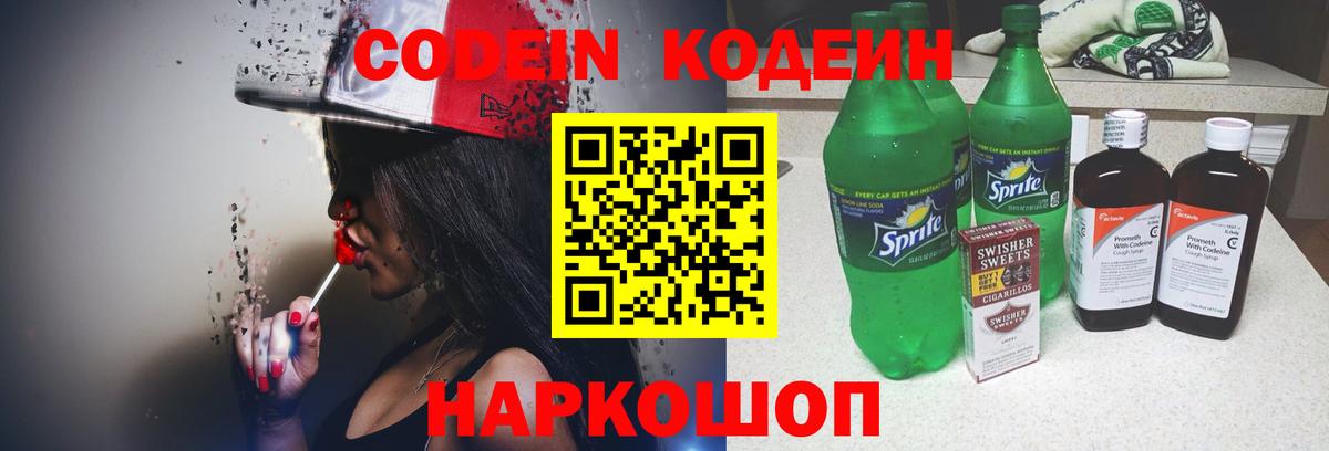 Кодеиновый сироп Lean Purple Drank Качканар